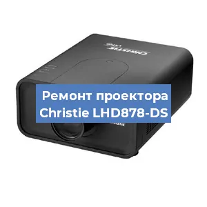 Замена поляризатора на проекторе Christie LHD878-DS в Нижнем Новгороде